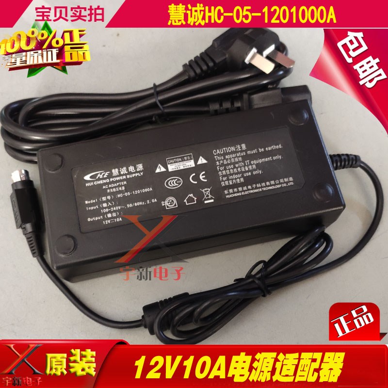 Huicheng 12V10A power adapter HC-05-1201000A three-pin 3-pin 120W charging cable transformer Brand: Huicheng Power Adap